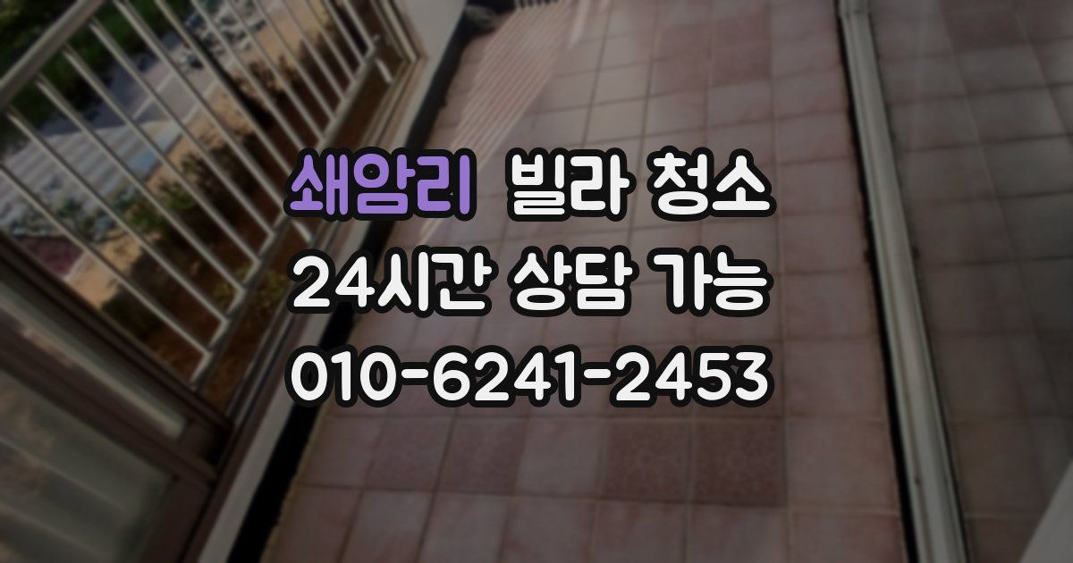 쇄암리 빌라 청소
