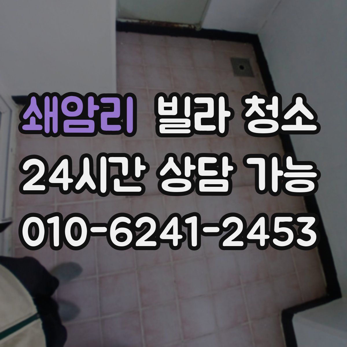 쇄암리 빌라 청소