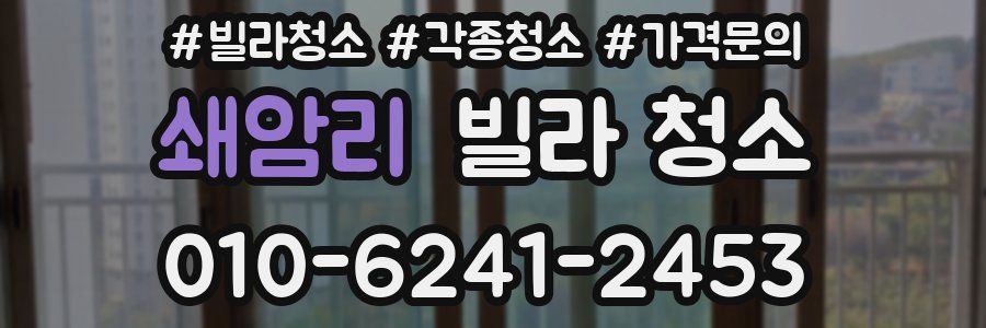 쇄암리 빌라 청소