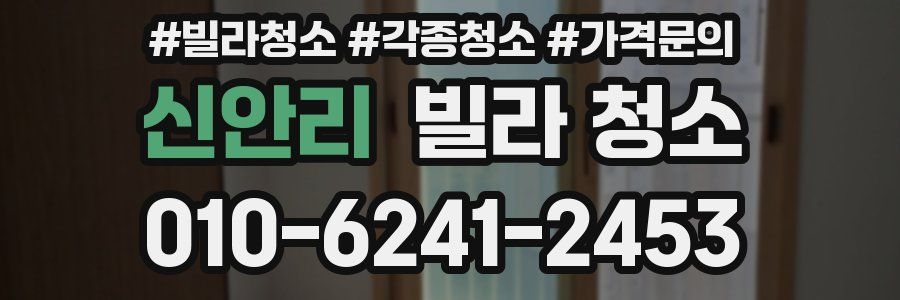 신안리 빌라 청소