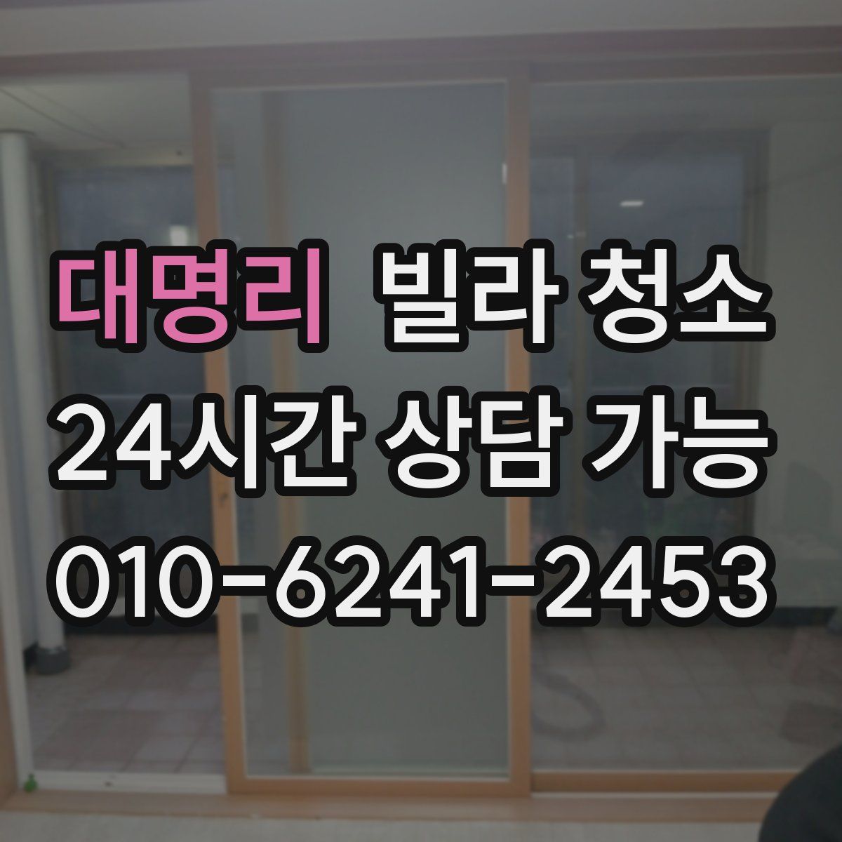 대명리 빌라 청소