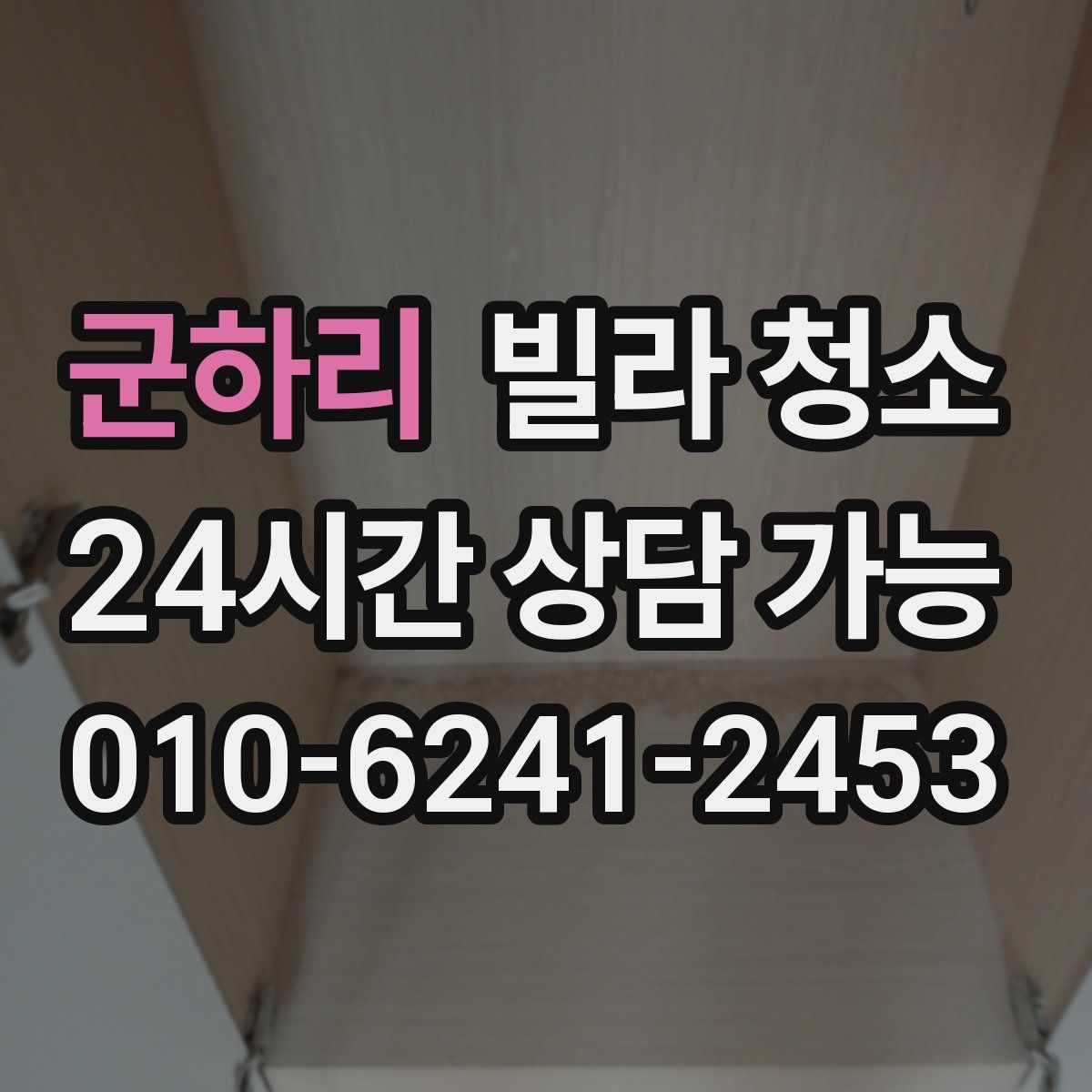 군하리 빌라 청소