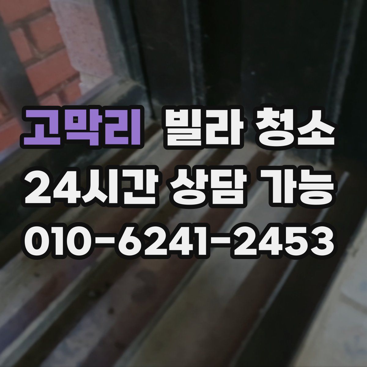 고막리 빌라 청소