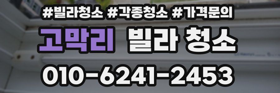 고막리 빌라 청소