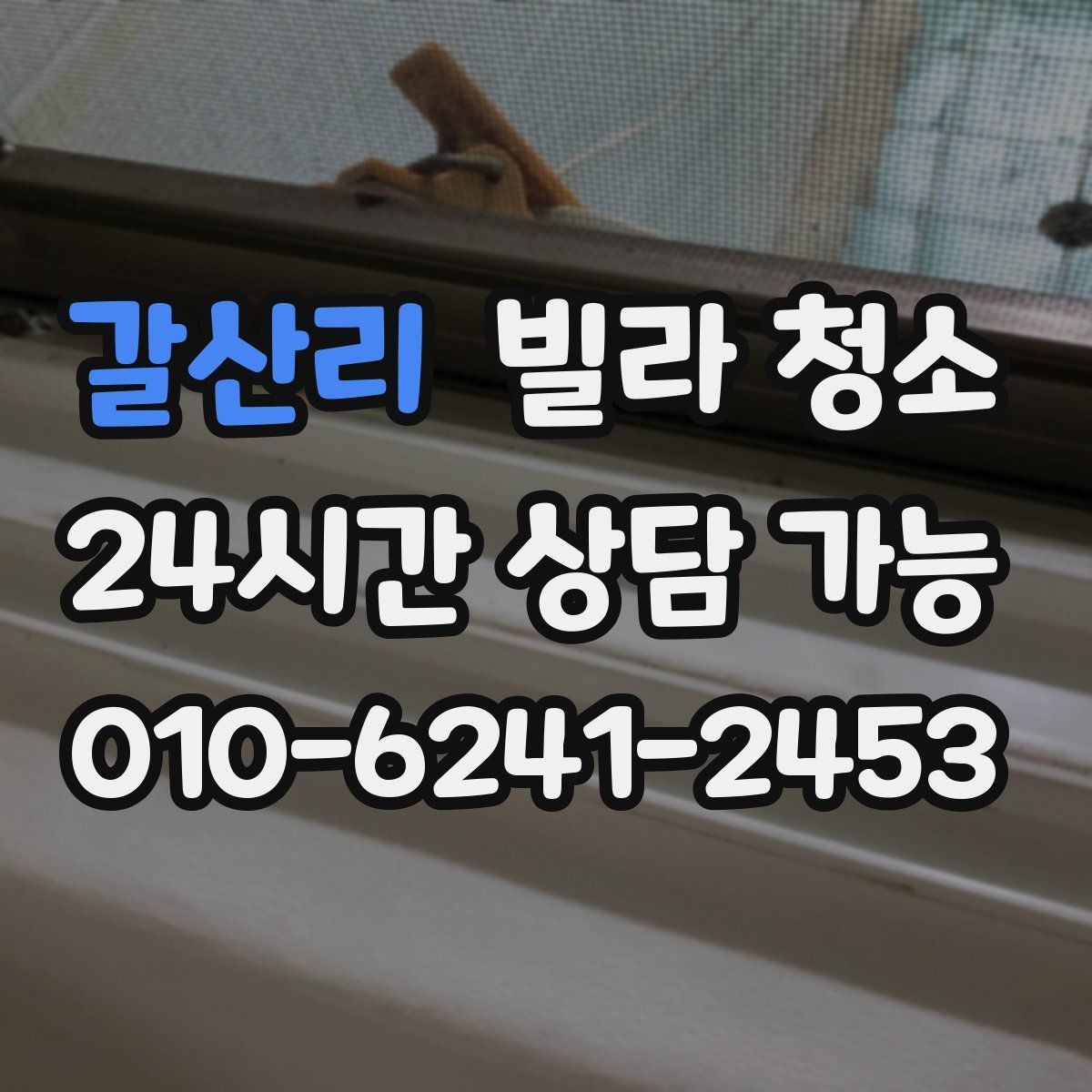 갈산리 빌라 청소