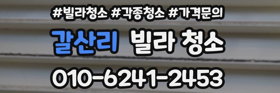 갈산리 빌라 청소