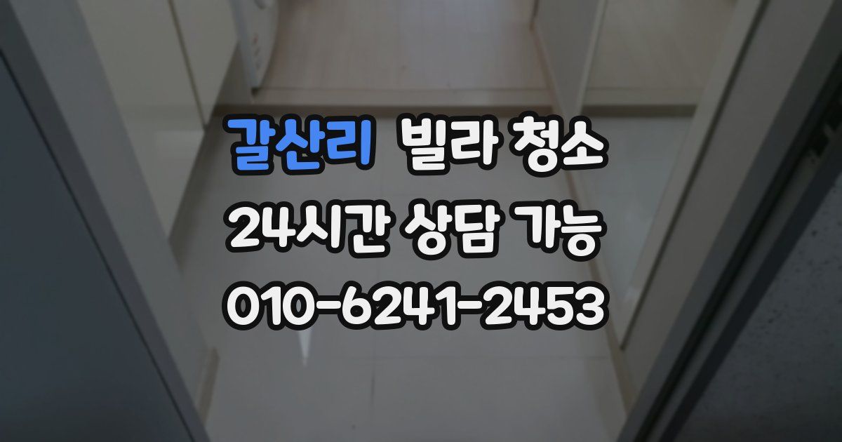 갈산리 빌라 청소