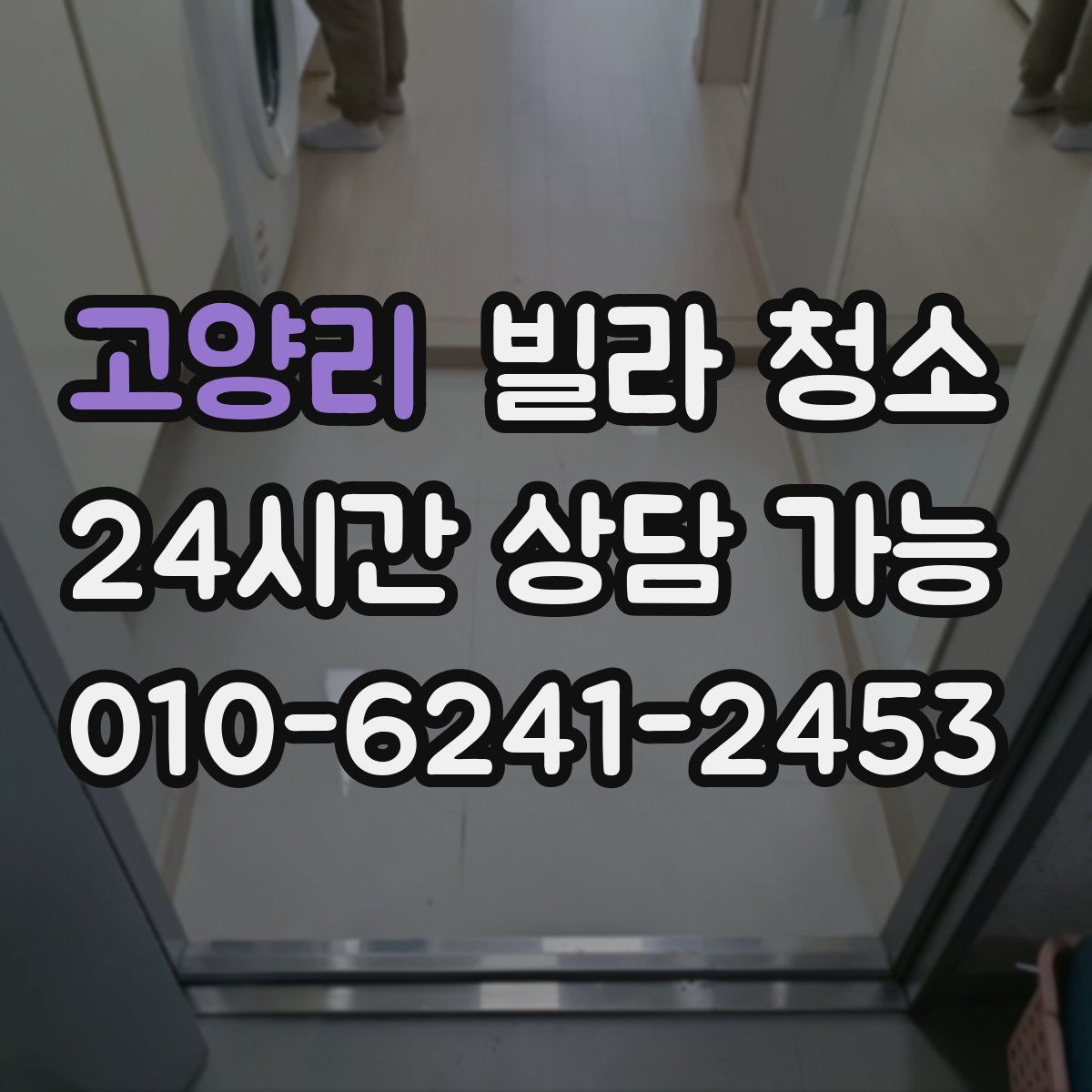 고양리 빌라 청소