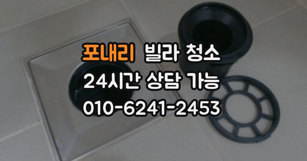 포내리 빌라 청소