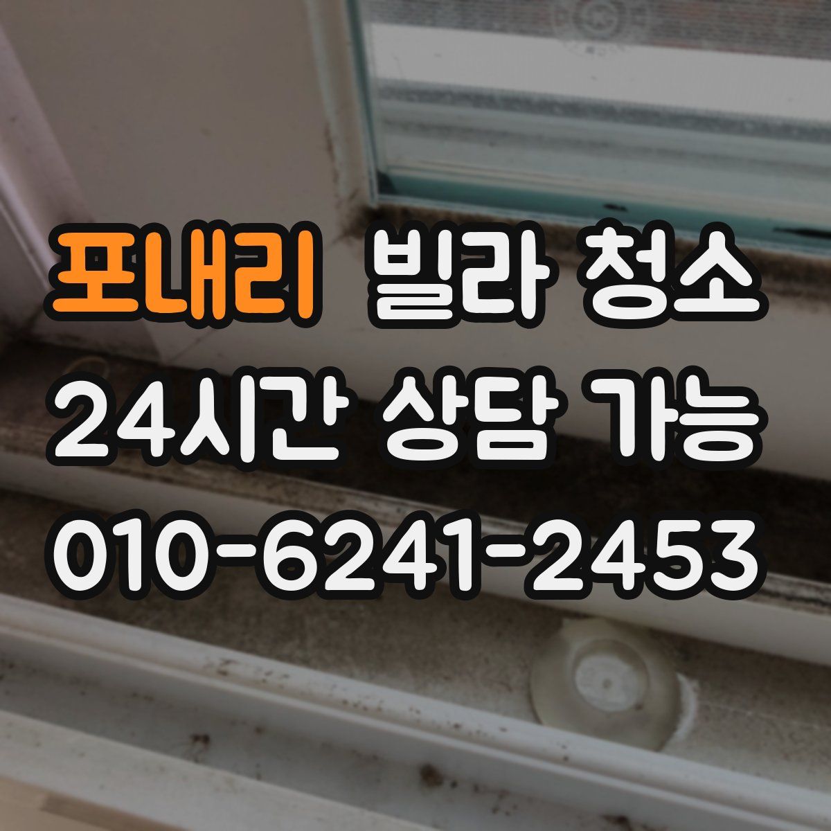 포내리 빌라 청소