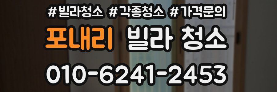 포내리 빌라 청소