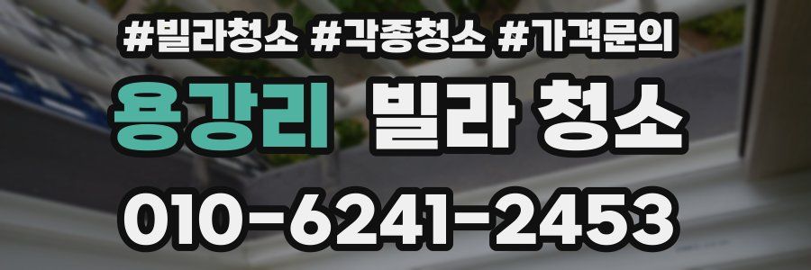 용강리 빌라 청소