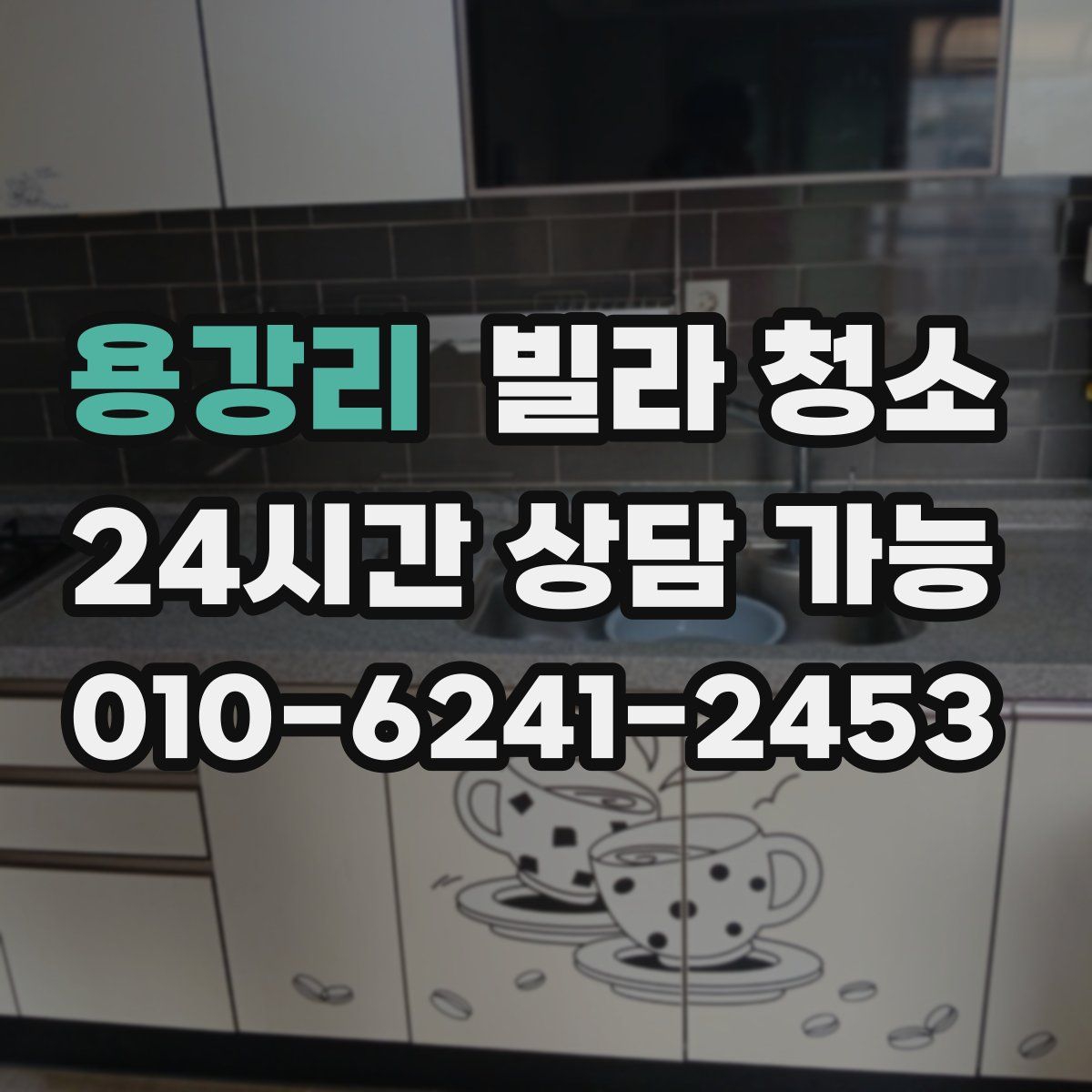 용강리 빌라 청소