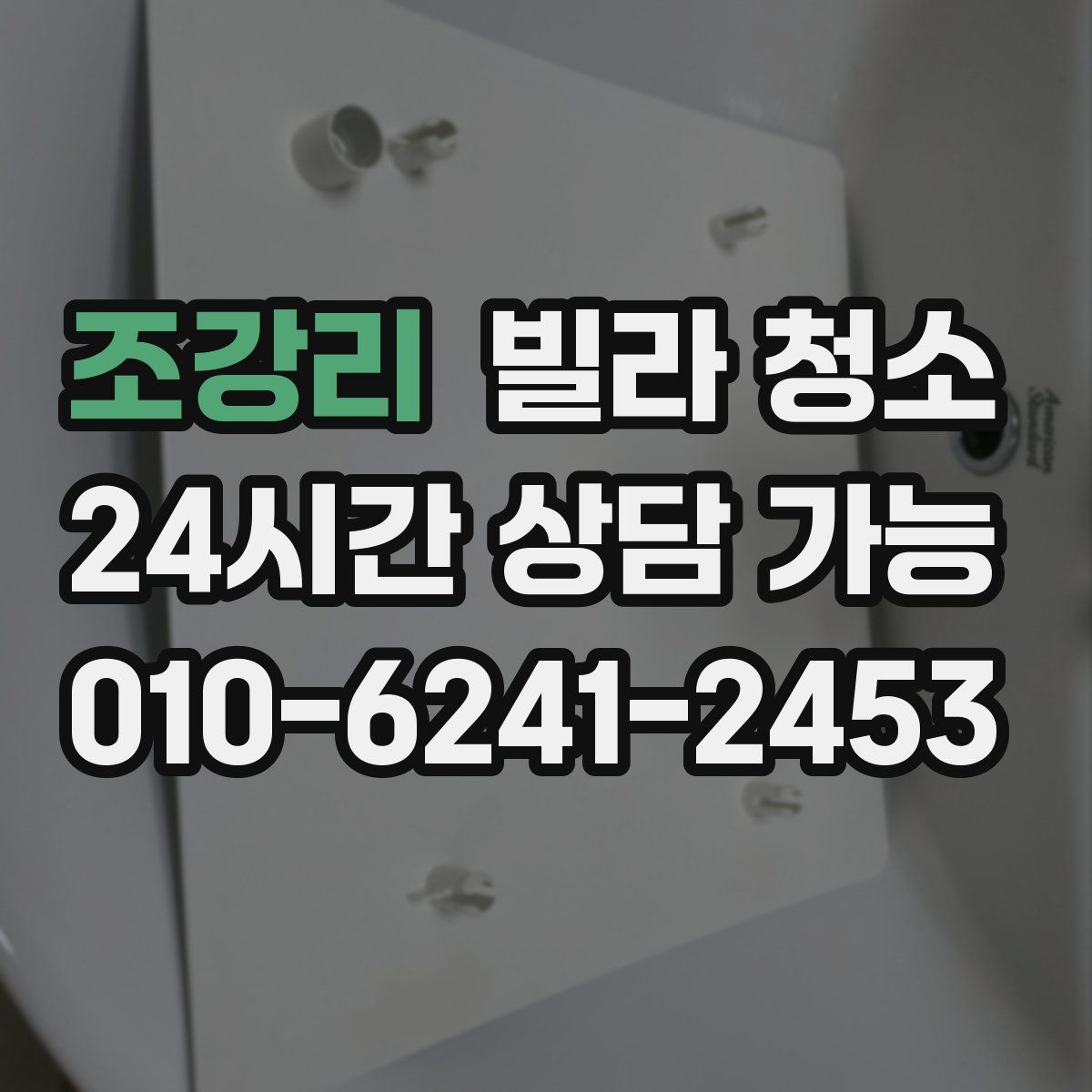 조강리 빌라 청소