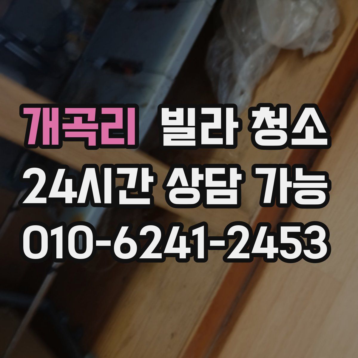 개곡리 빌라 청소