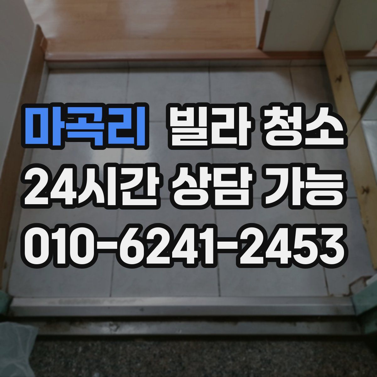 마곡리 빌라 청소