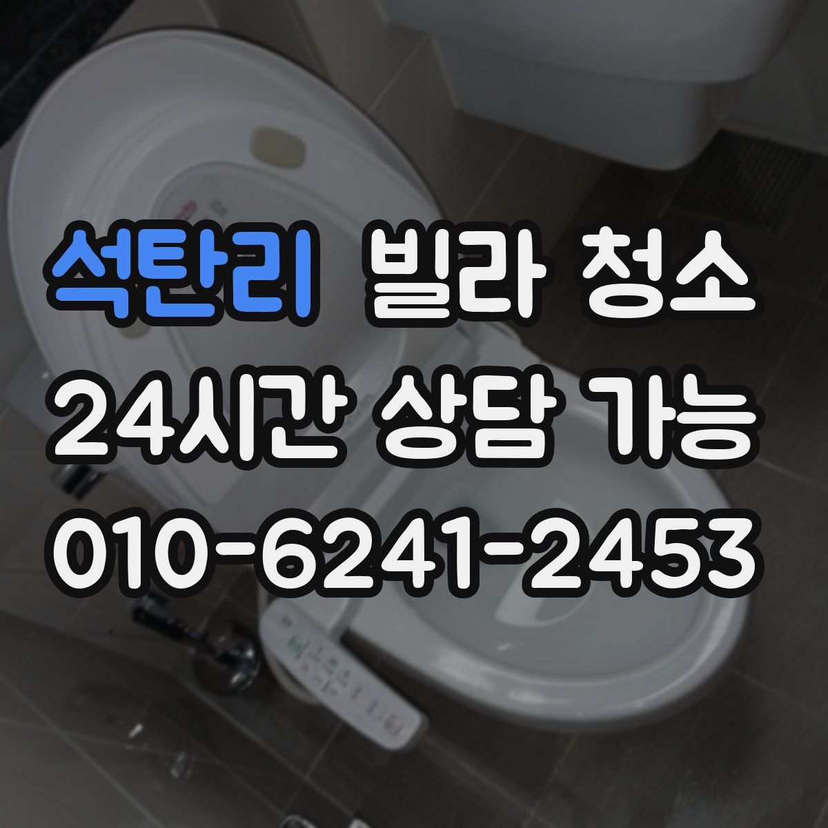 석탄리 빌라 청소