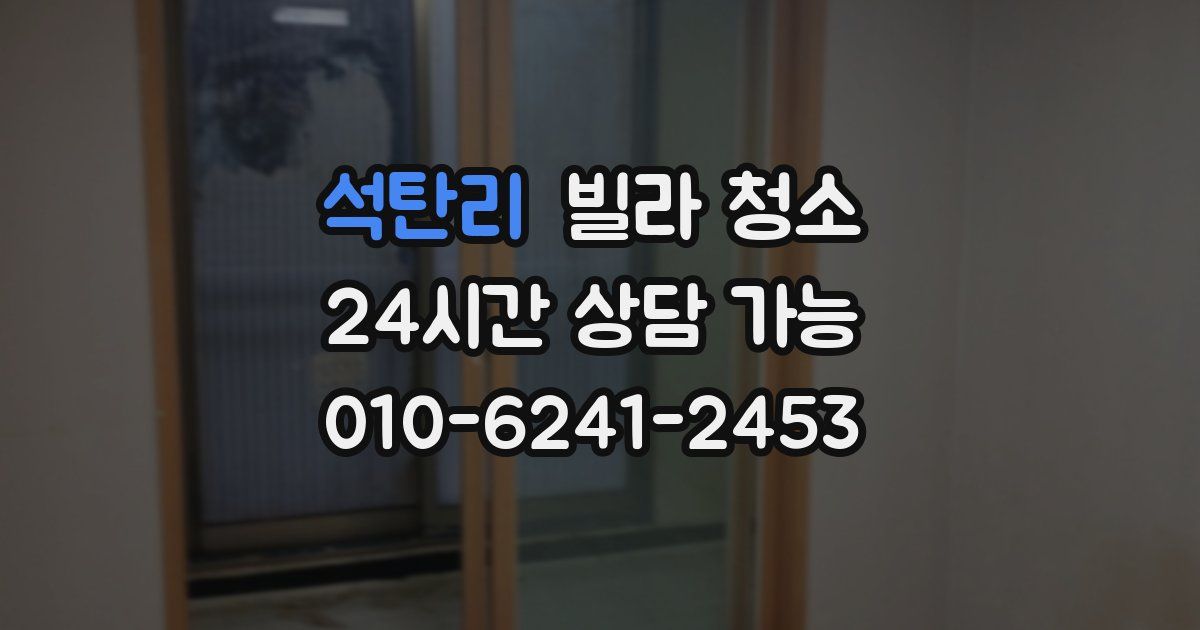 석탄리 빌라 청소