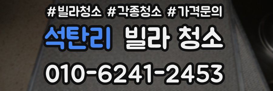 석탄리 빌라 청소