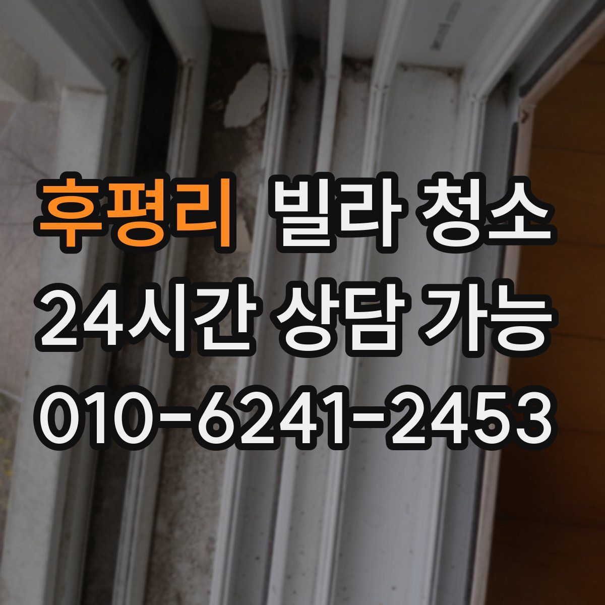 후평리 빌라 청소