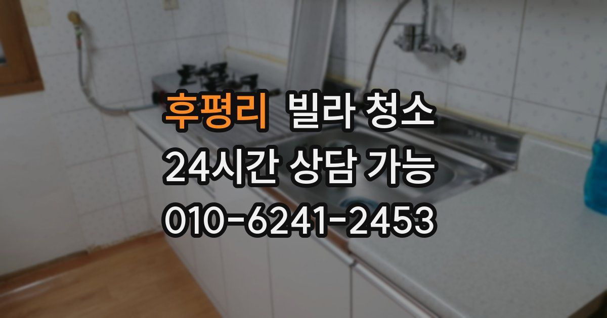 후평리 빌라 청소