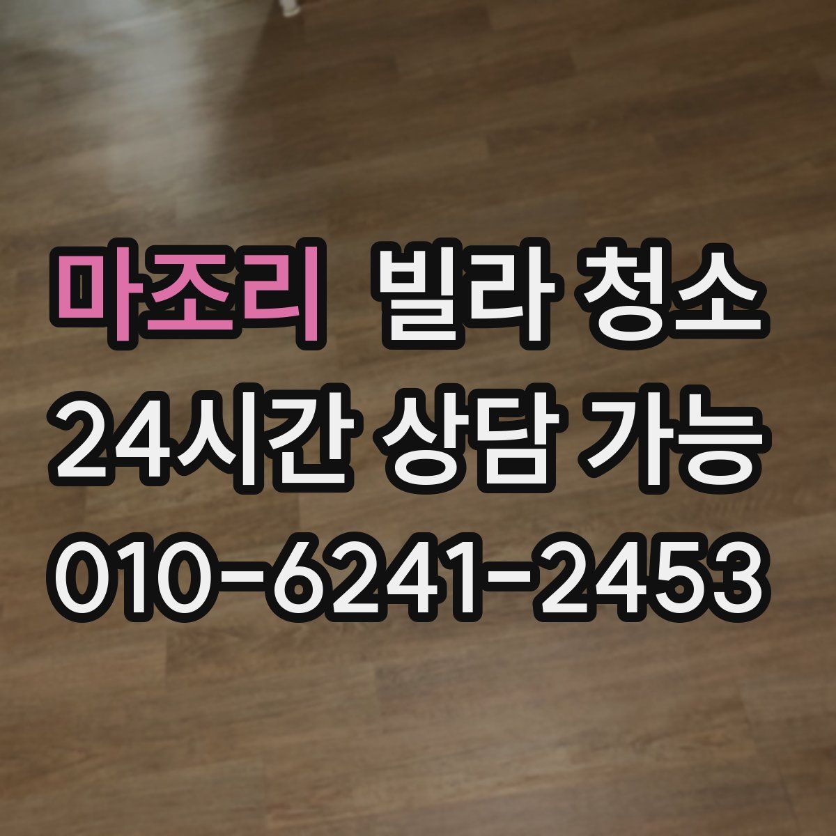 마조리 빌라 청소