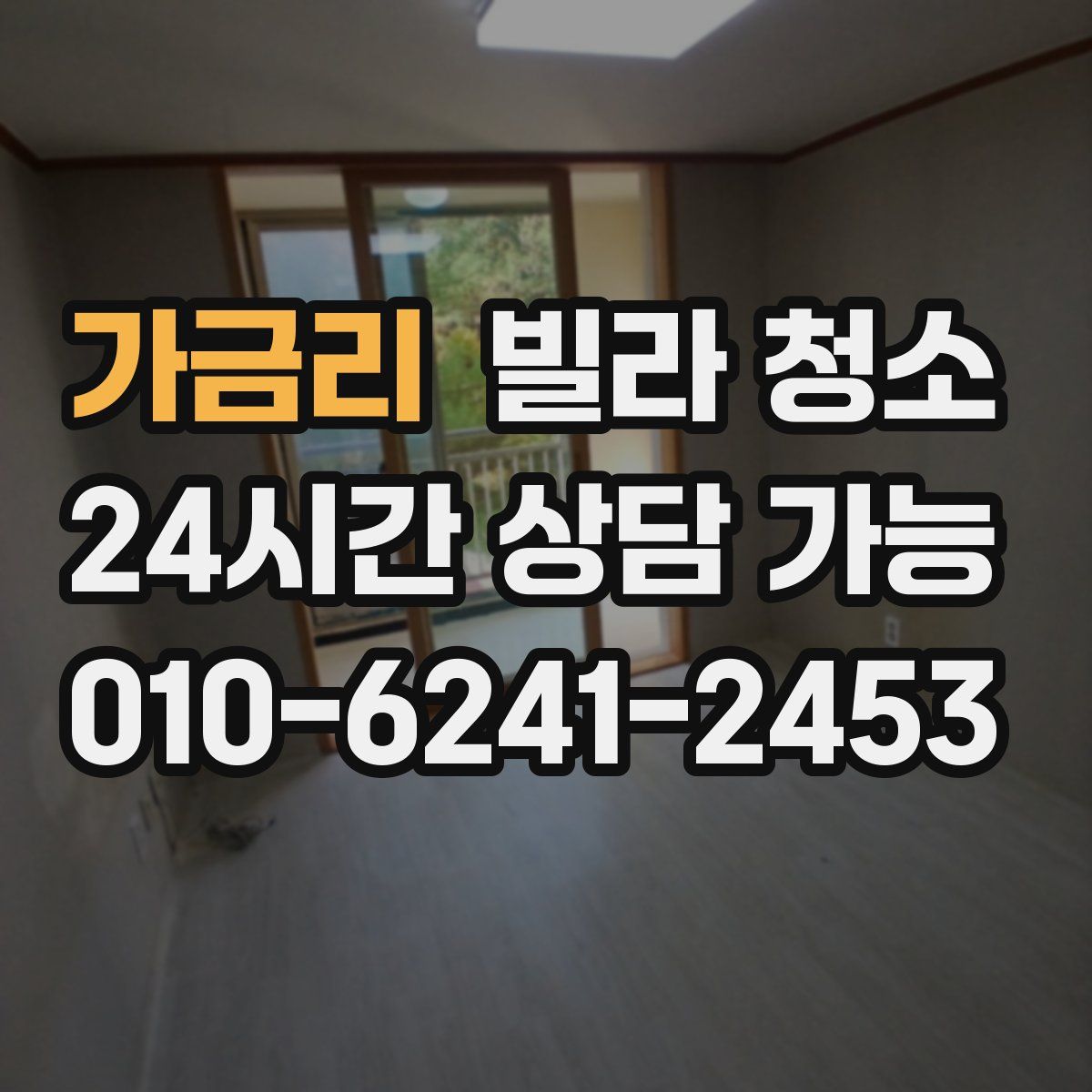 가금리 빌라 청소