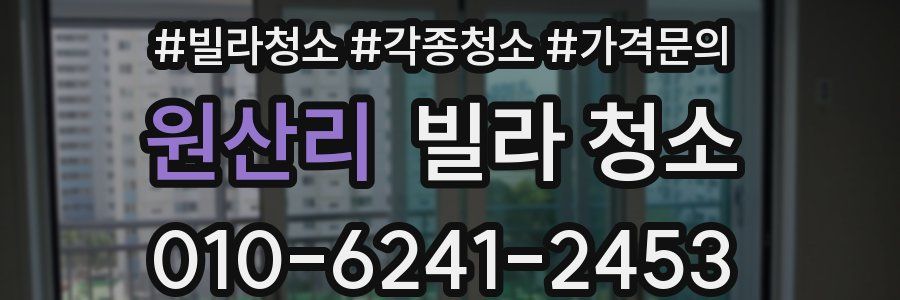 원산리 빌라 청소