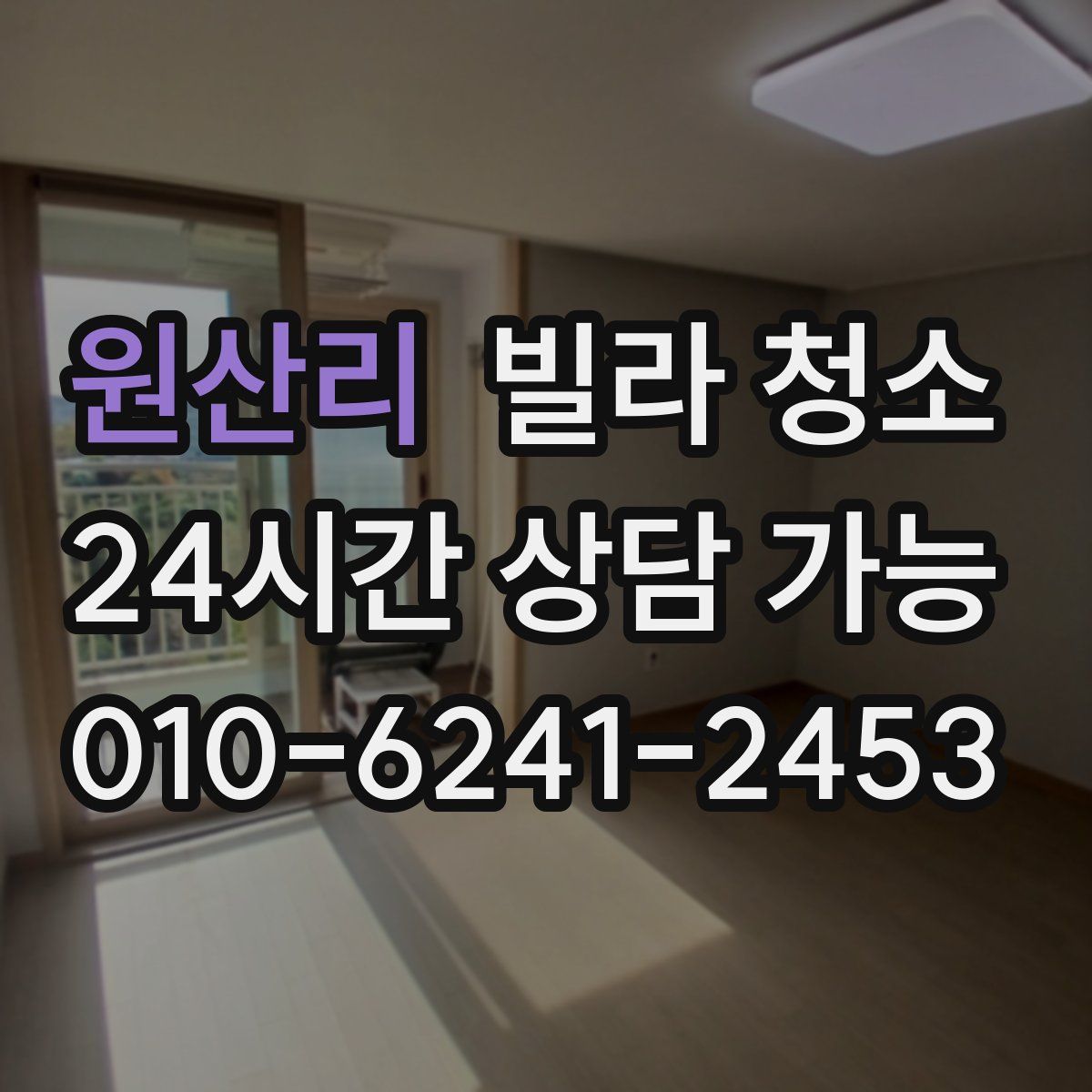 원산리 빌라 청소