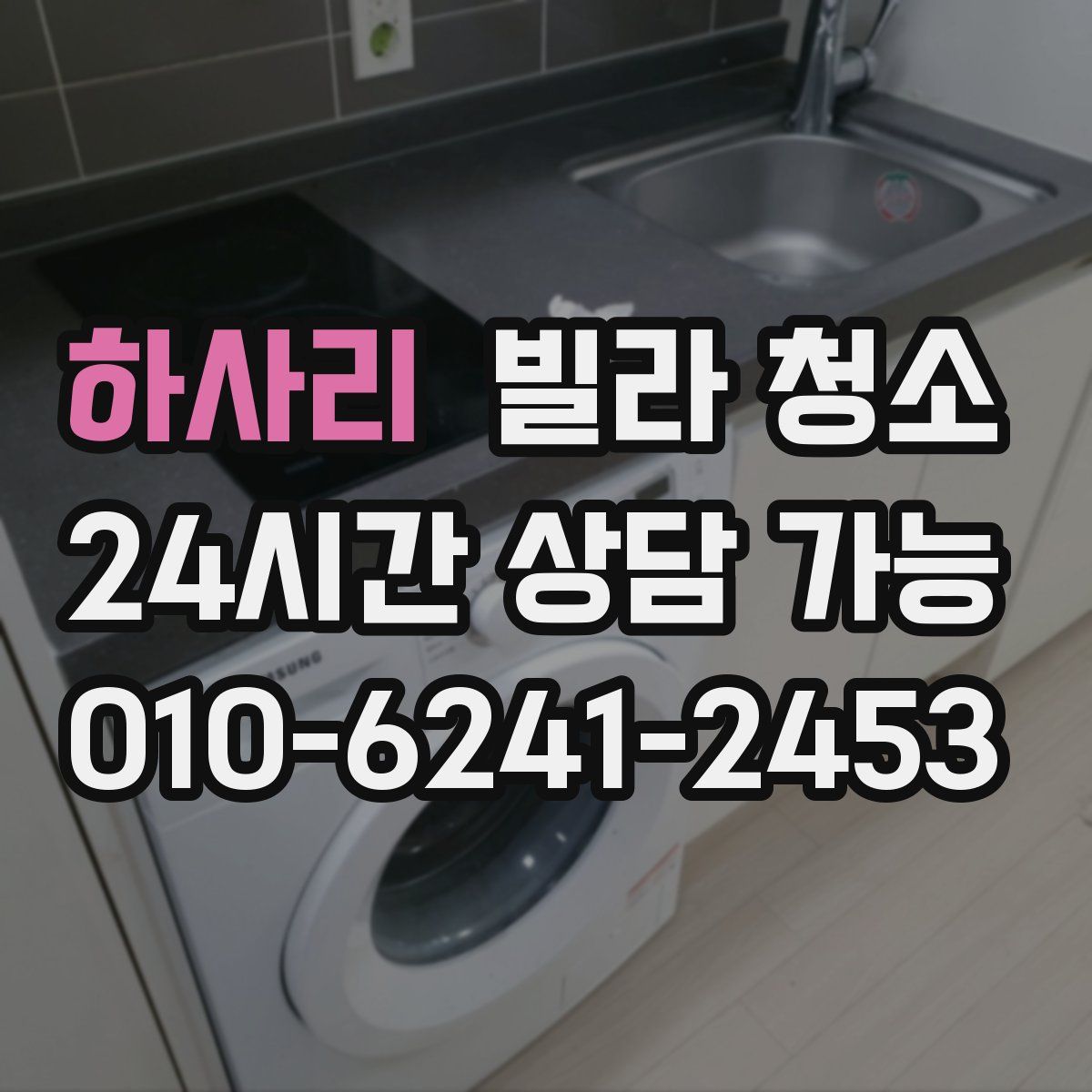 하사리 빌라 청소