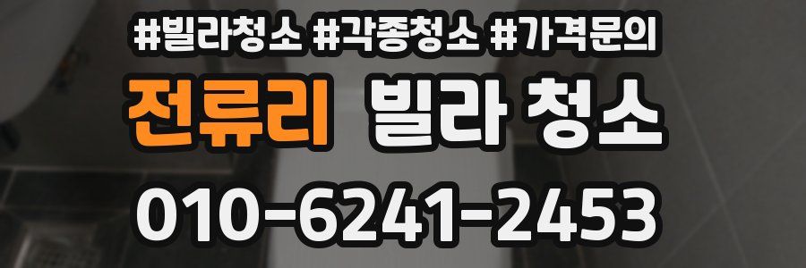 전류리 빌라 청소