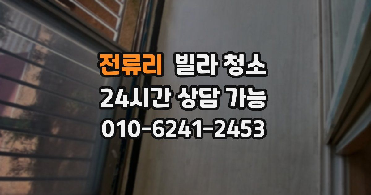 전류리 빌라 청소