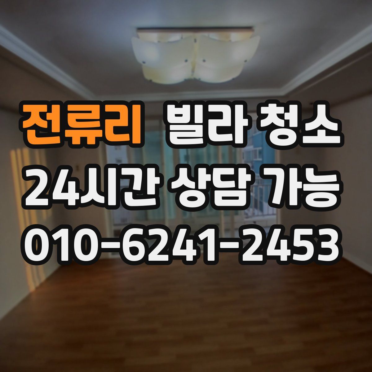 전류리 빌라 청소