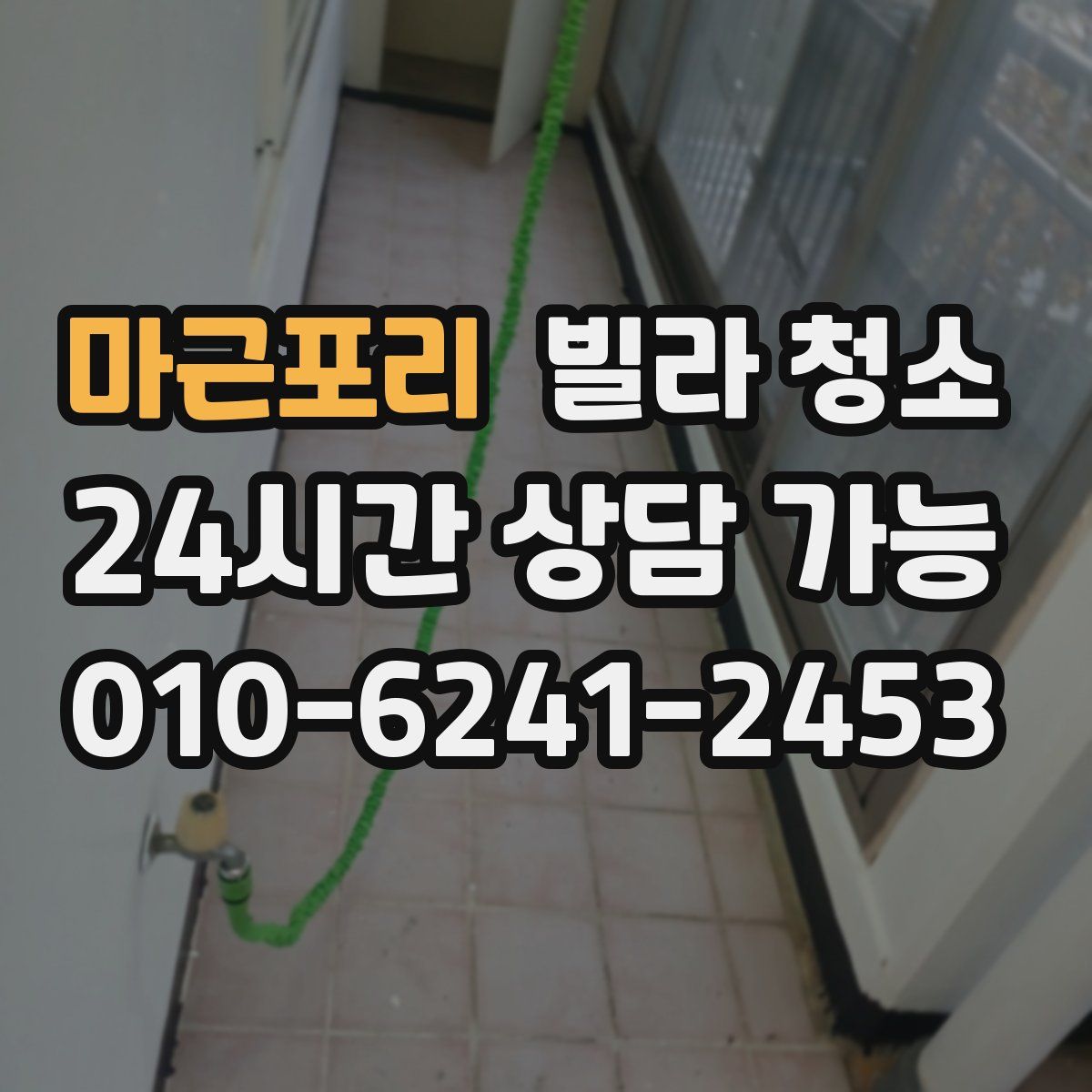 마근포리 빌라 청소