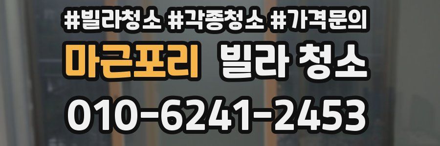 마근포리 빌라 청소