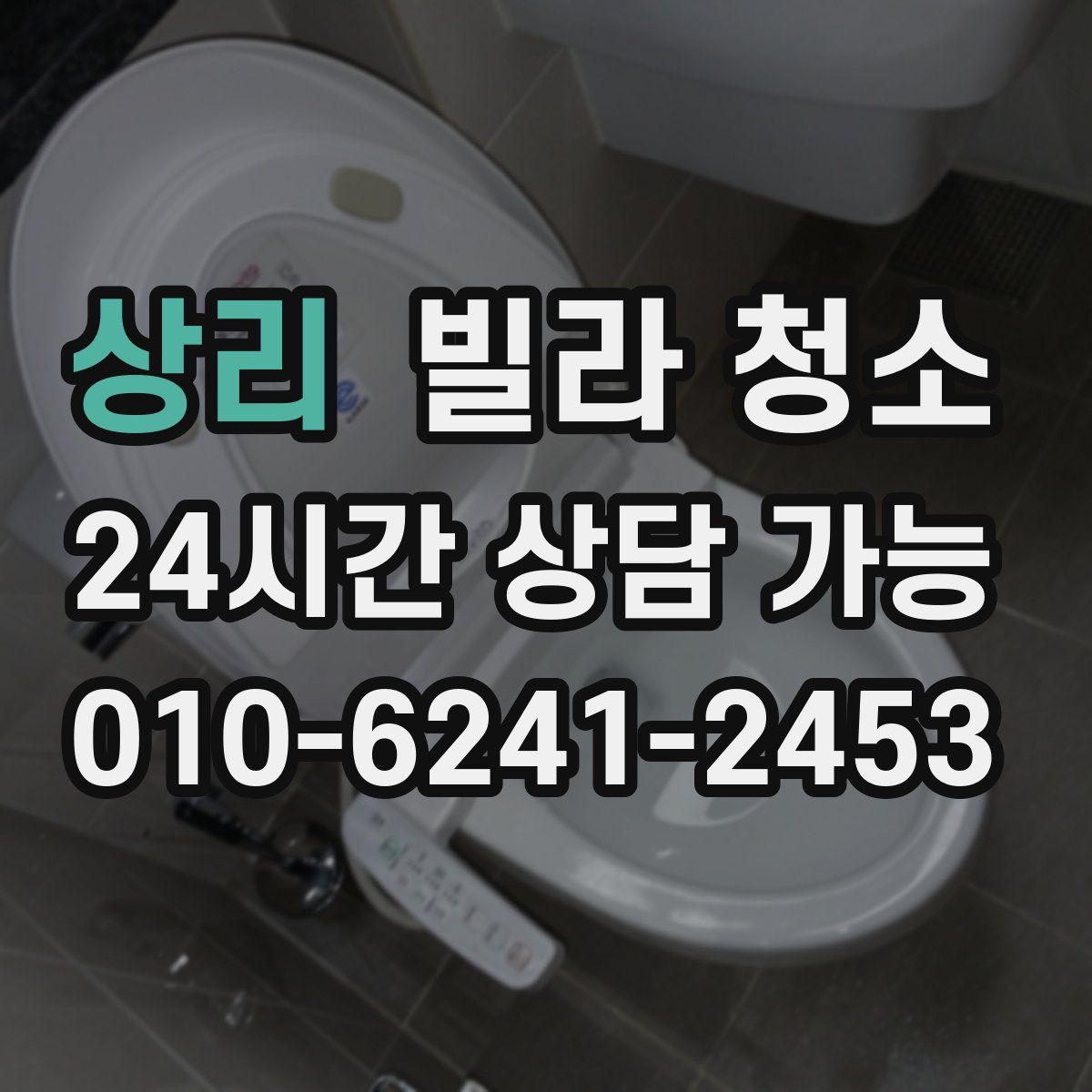 상리 빌라 청소