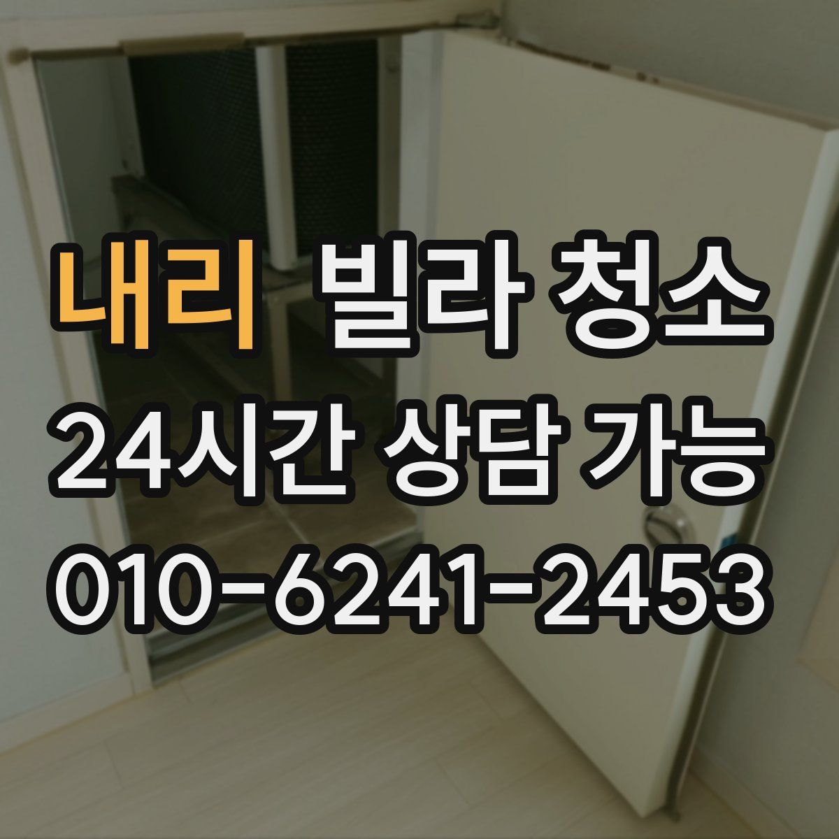 내리 빌라 청소