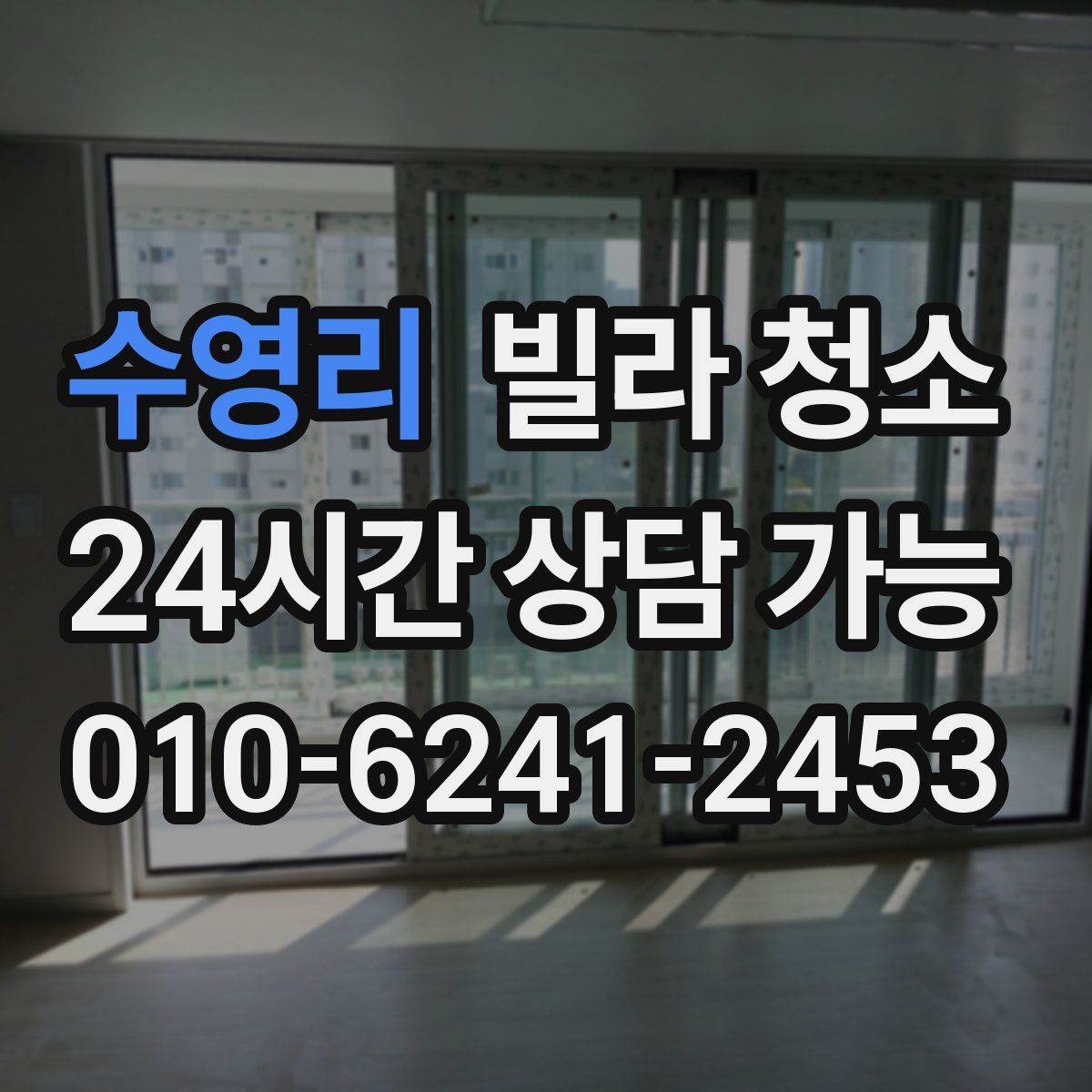 수영리 빌라 청소