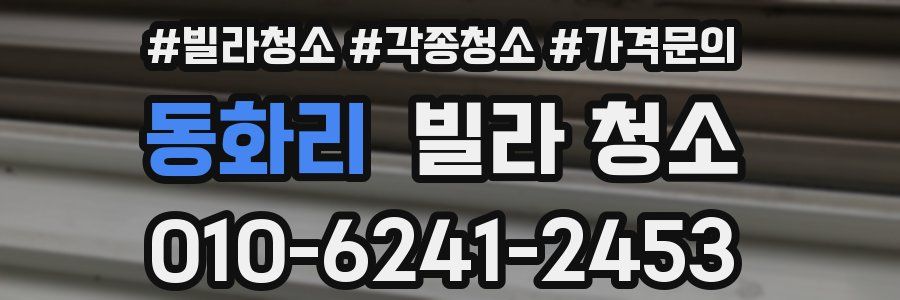 동화리 빌라 청소