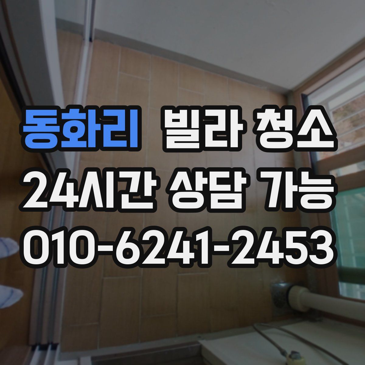 동화리 빌라 청소