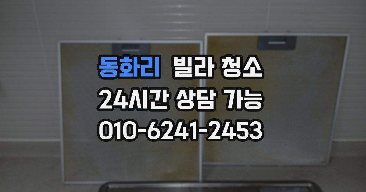 동화리 빌라 청소