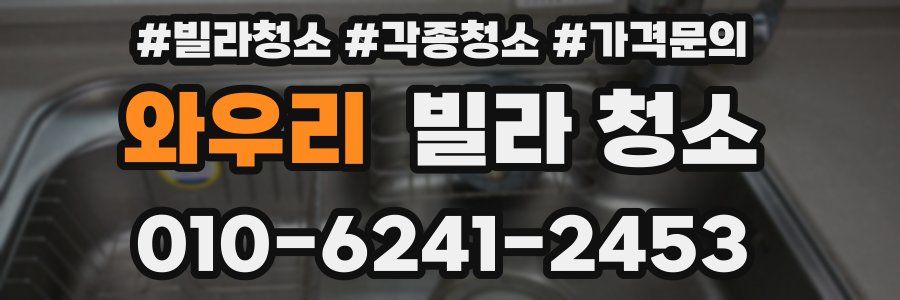 와우리 빌라 청소