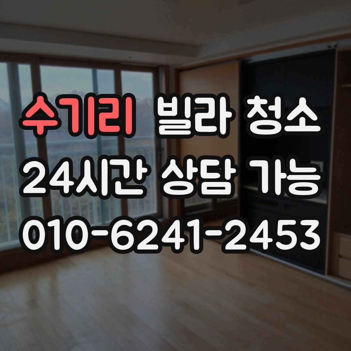 수기리 빌라 청소