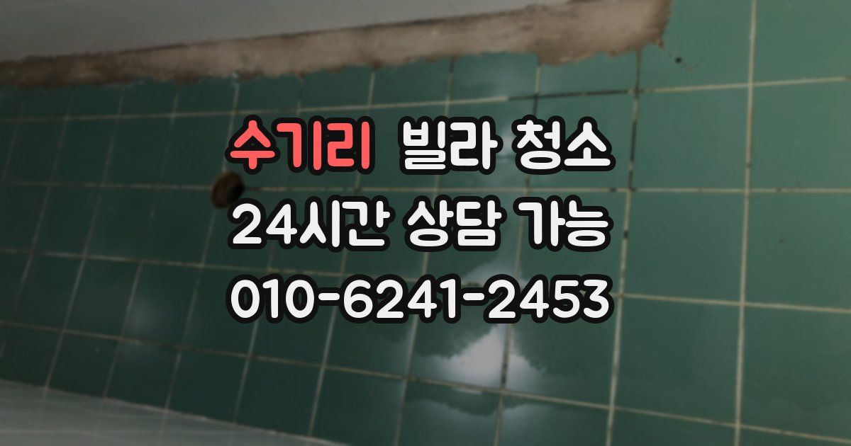 수기리 빌라 청소