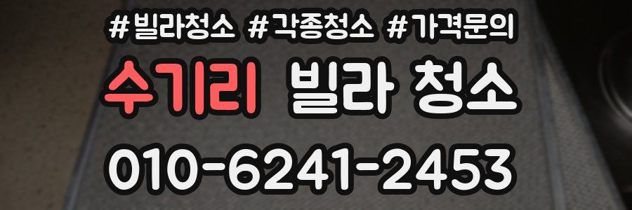 수기리 빌라 청소