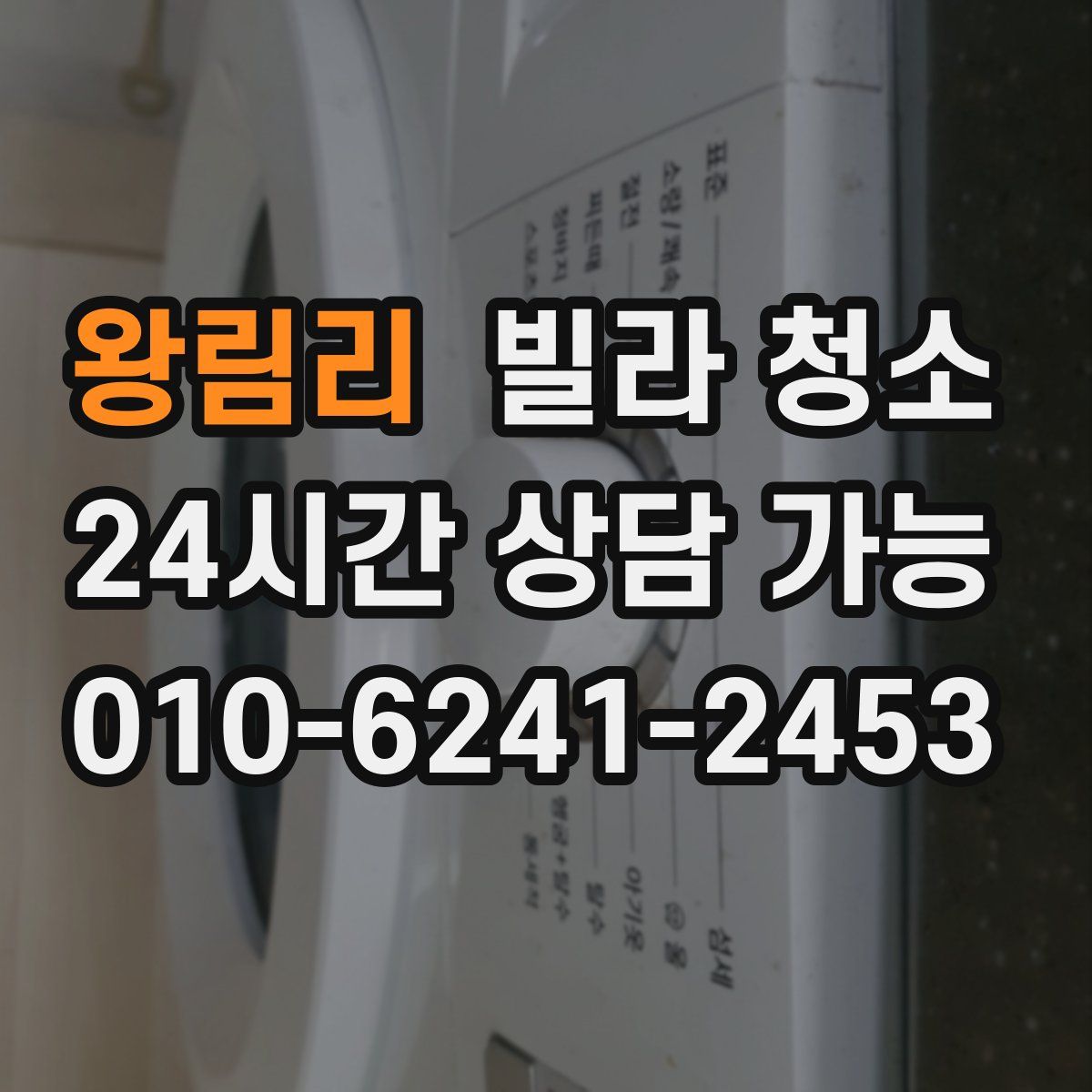 왕림리 빌라 청소