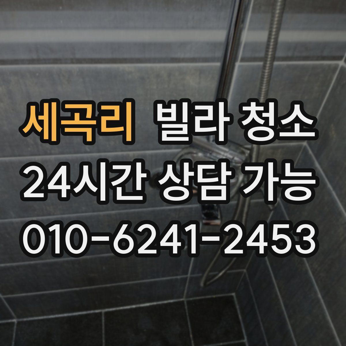 세곡리 빌라 청소