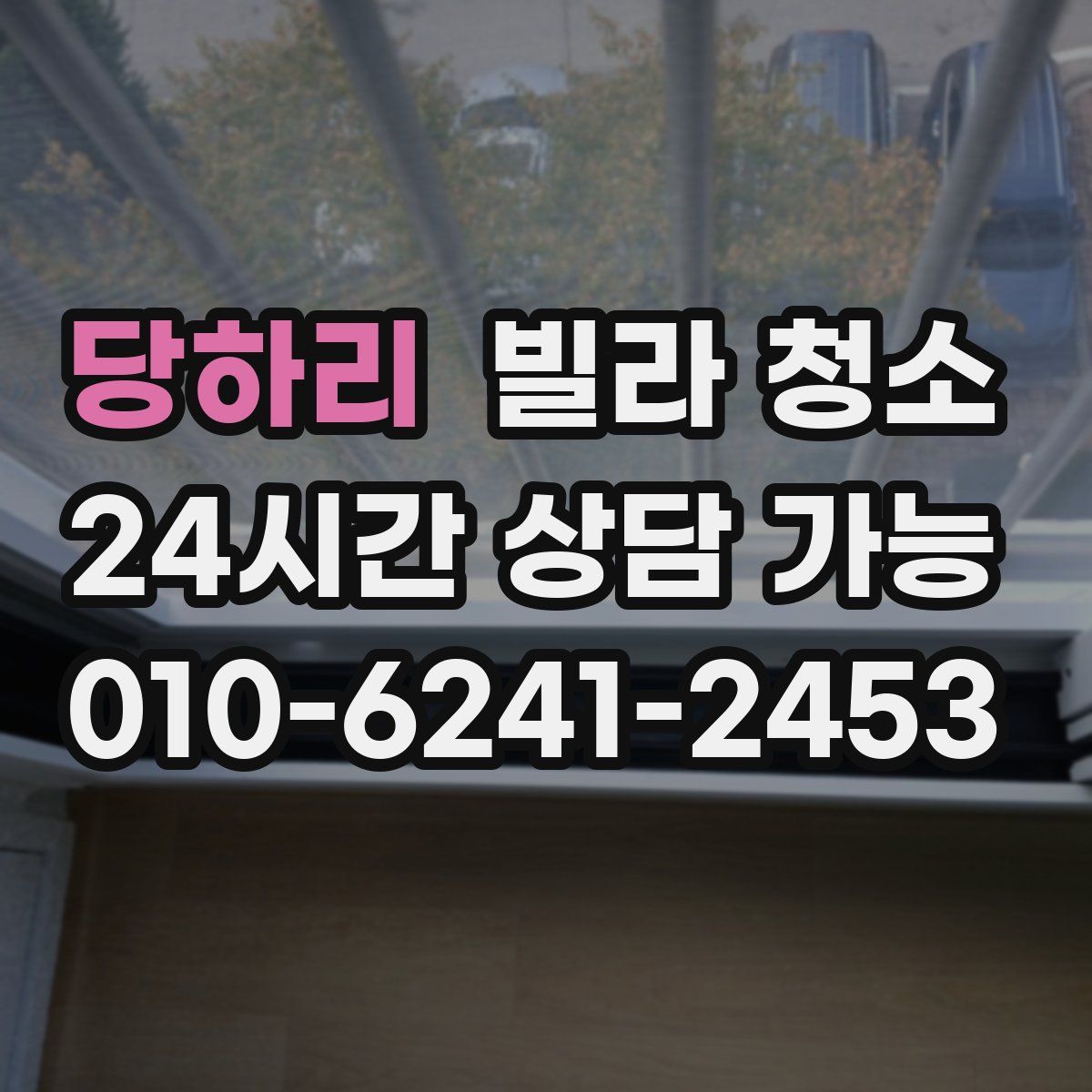 당하리 빌라 청소