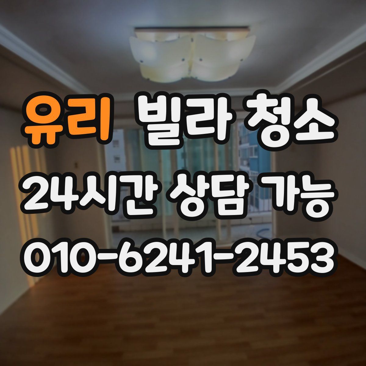 유리 빌라 청소