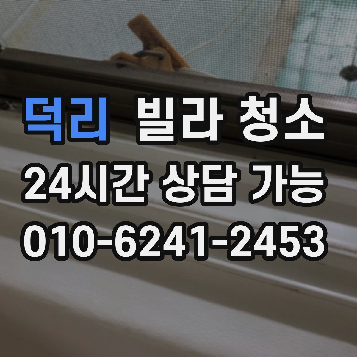 덕리 빌라 청소